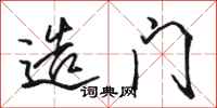 骆恒光造门行书怎么写