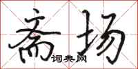 骆恒光斋场行书怎么写