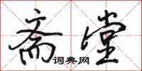 骆恒光斋堂行书怎么写