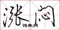 骆恒光涨闷行书怎么写