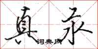 骆恒光真汞行书怎么写