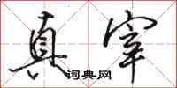 骆恒光真宰行书怎么写