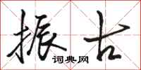 骆恒光振古行书怎么写