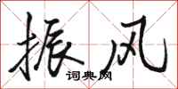 骆恒光振风行书怎么写