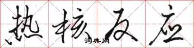 骆恒光热核反应行书怎么写