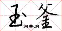 钱沛云玉釜行书怎么写