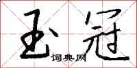钱沛云玉冠行书怎么写