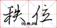 骆恒光秩位行书怎么写