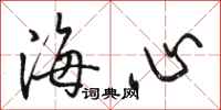 骆恒光海心行书怎么写