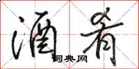 骆恒光酒肴行书怎么写