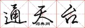 骆恒光通天台行书怎么写