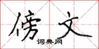 侯登峰傍文楷书怎么写