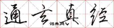 骆恒光通玄真经行书怎么写