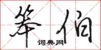 骆恒光笨伯行书怎么写