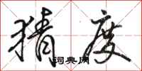 骆恒光猜度行书怎么写