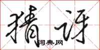 骆恒光猜讶行书怎么写