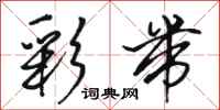 骆恒光彩带行书怎么写