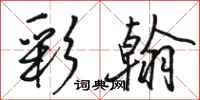 骆恒光彩翰行书怎么写