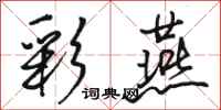 骆恒光彩燕行书怎么写
