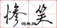 骆恒光惨笑行书怎么写