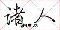骆恒光诸人行书怎么写