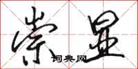 骆恒光崇显行书怎么写