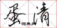 骆恒光蛋清行书怎么写