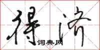 骆恒光得济行书怎么写