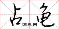 钱沛云占龟行书怎么写