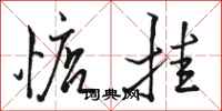 骆恒光惦挂行书怎么写