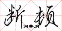 骆恒光断顿行书怎么写