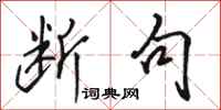 骆恒光断句行书怎么写