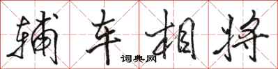 骆恒光辅车相将行书怎么写