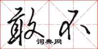 骆恒光敢不行书怎么写