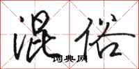 骆恒光混俗行书怎么写
