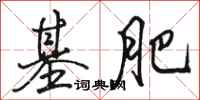 骆恒光基肥行书怎么写