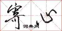 骆恒光寄心行书怎么写