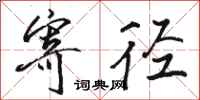 骆恒光寄径行书怎么写