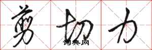 骆恒光剪切力行书怎么写