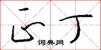 钱沛云正丁行书怎么写