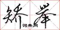 骆恒光矫举行书怎么写