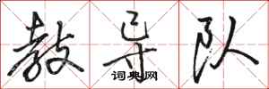骆恒光教导队行书怎么写