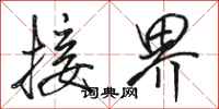 骆恒光接界行书怎么写