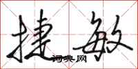 骆恒光捷敏行书怎么写