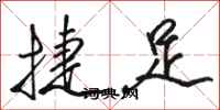 骆恒光捷足行书怎么写