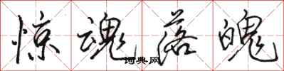 骆恒光惊魂落魄行书怎么写