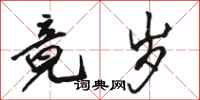 骆恒光竟岁行书怎么写