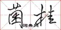 骆恒光菌桂行书怎么写