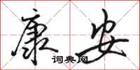 骆恒光康安行书怎么写