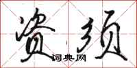 骆恒光资须行书怎么写